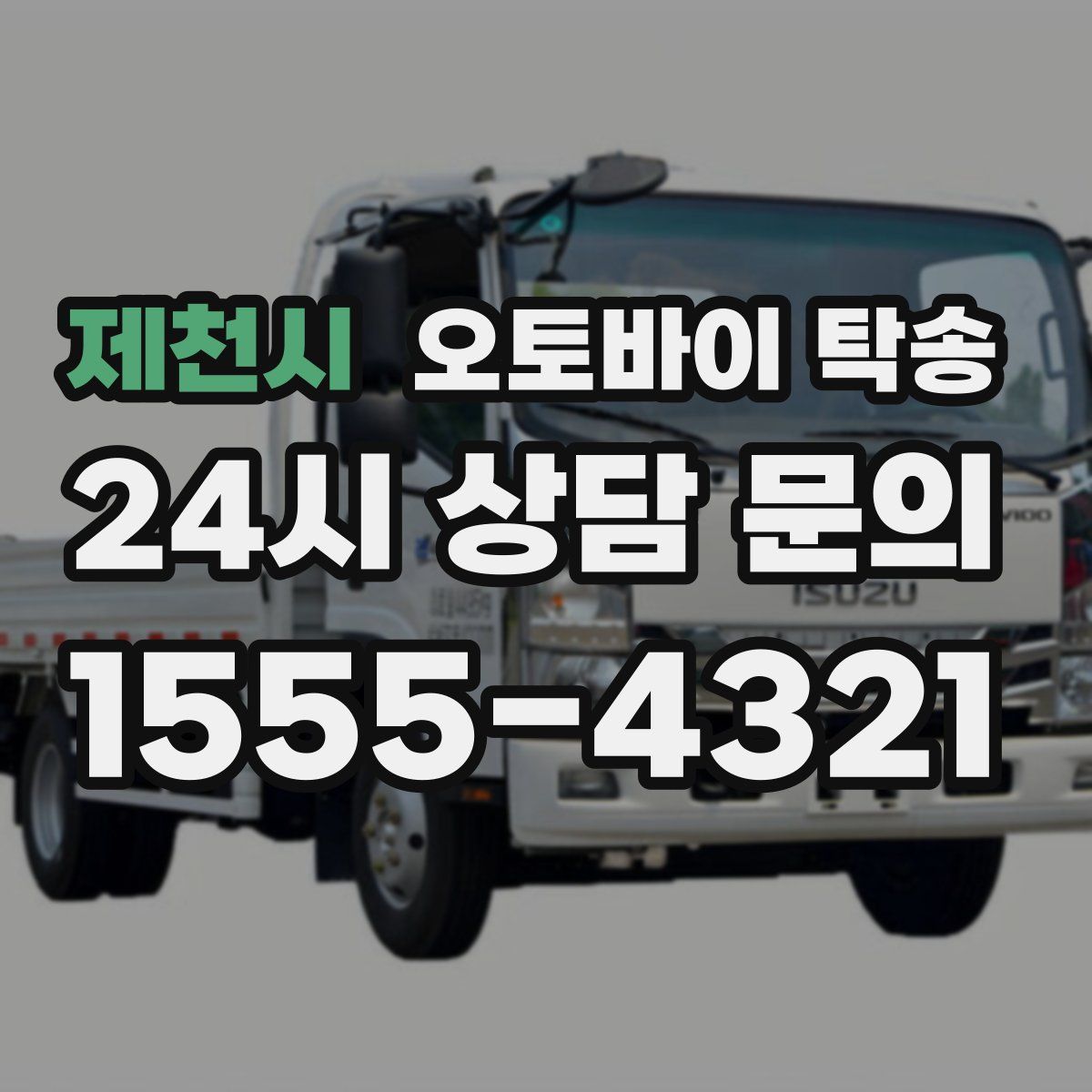 제천시 오토바이 탁송