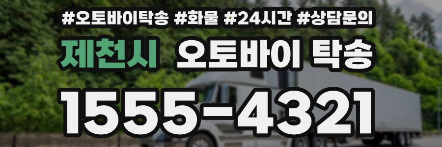 제천시 오토바이 탁송