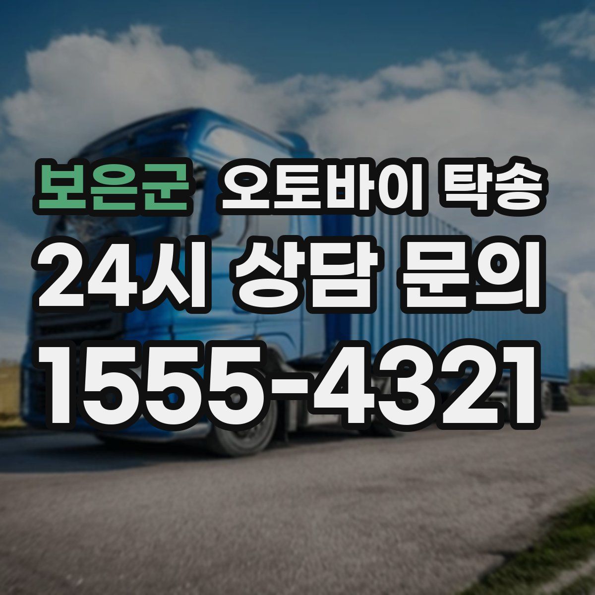 보은군 오토바이 탁송