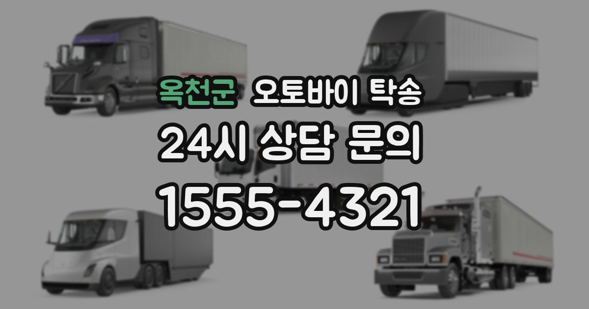 옥천군 오토바이 탁송