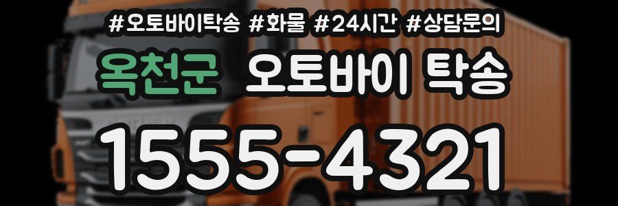옥천군 오토바이 탁송