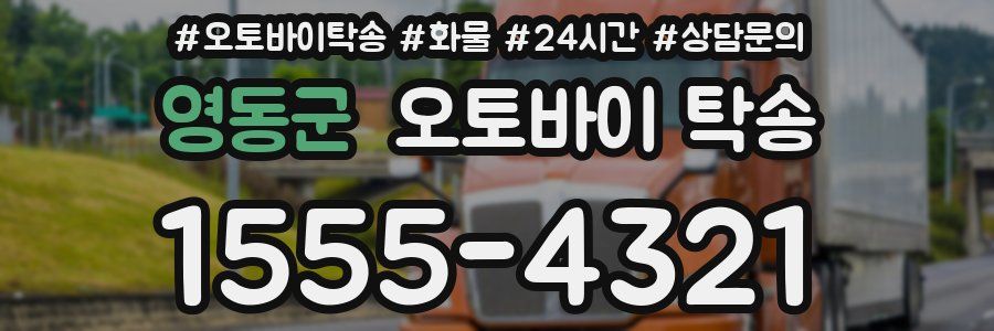 영동군 오토바이 탁송