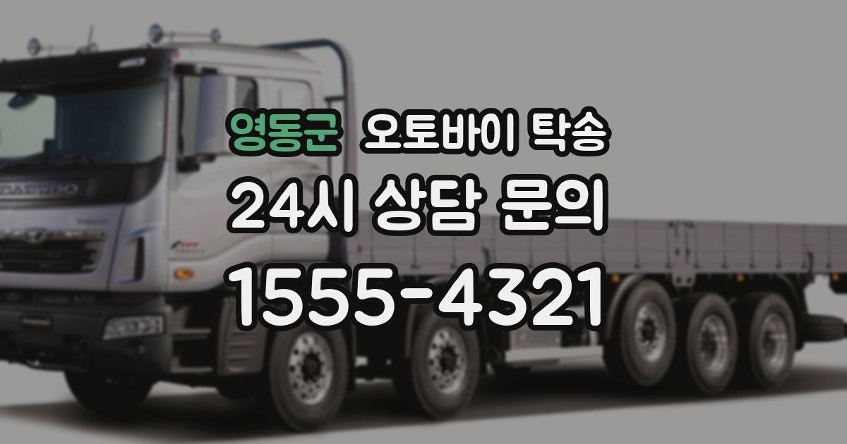 영동군 오토바이 탁송