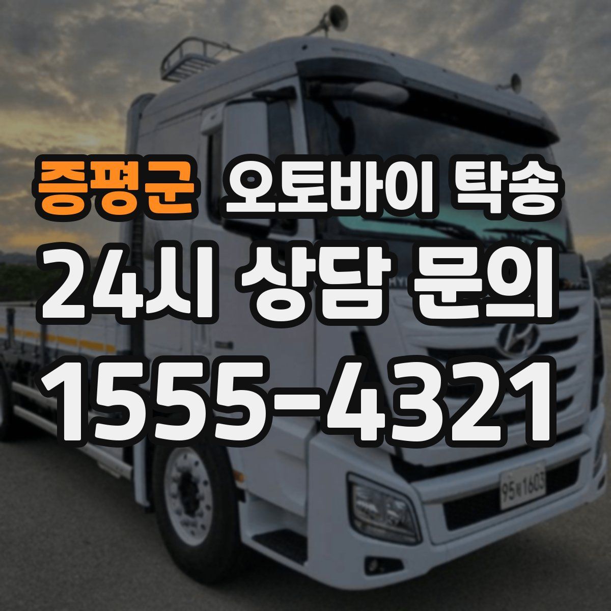 증평군 오토바이 탁송