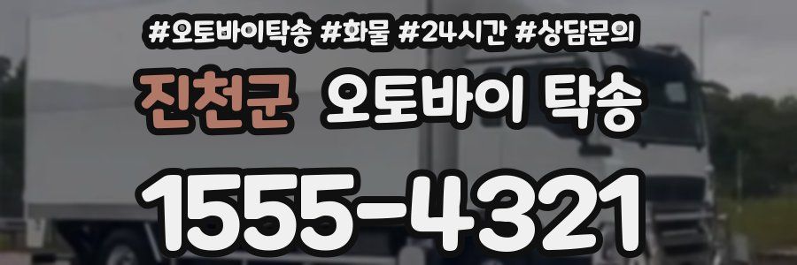 진천군 오토바이 탁송