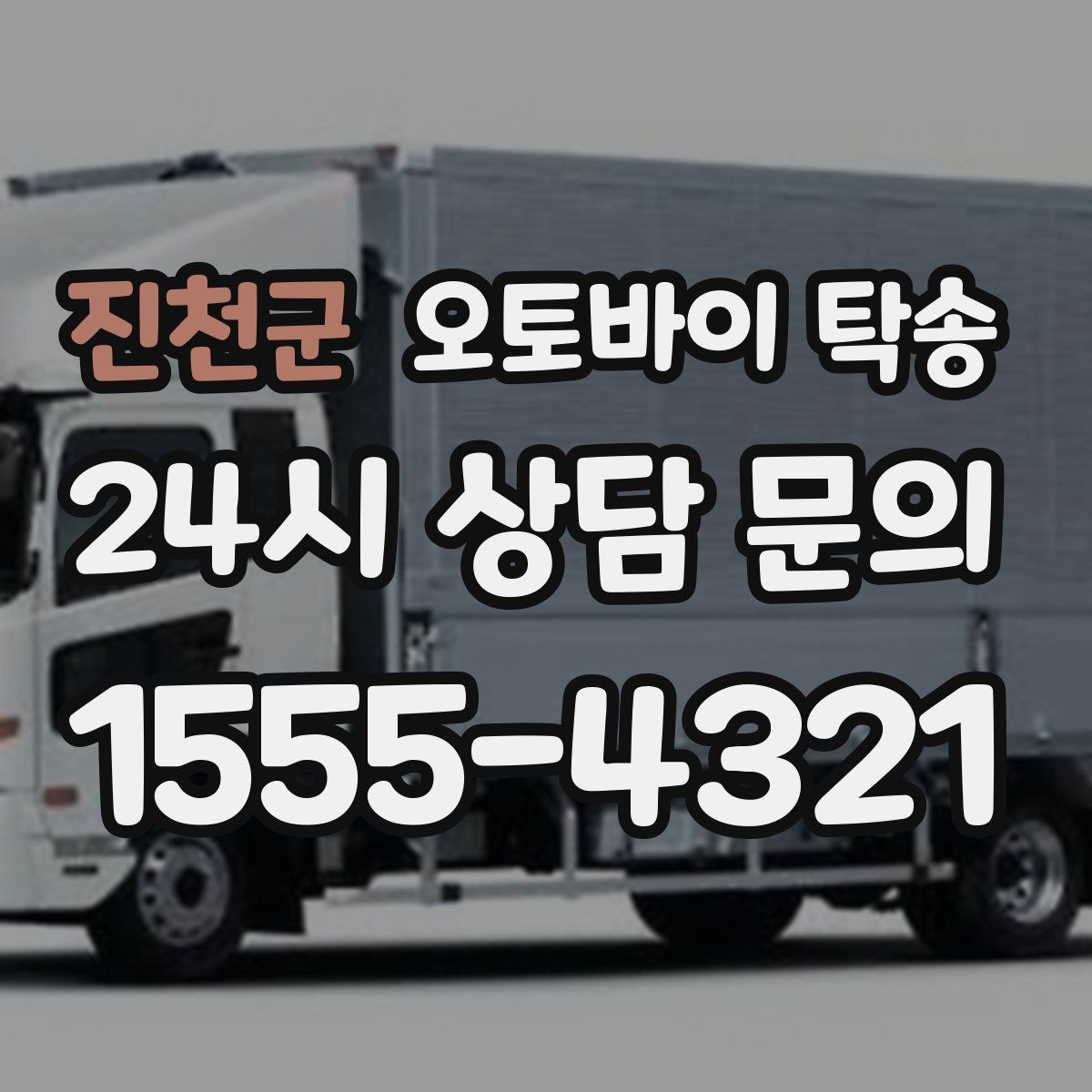 진천군 오토바이 탁송