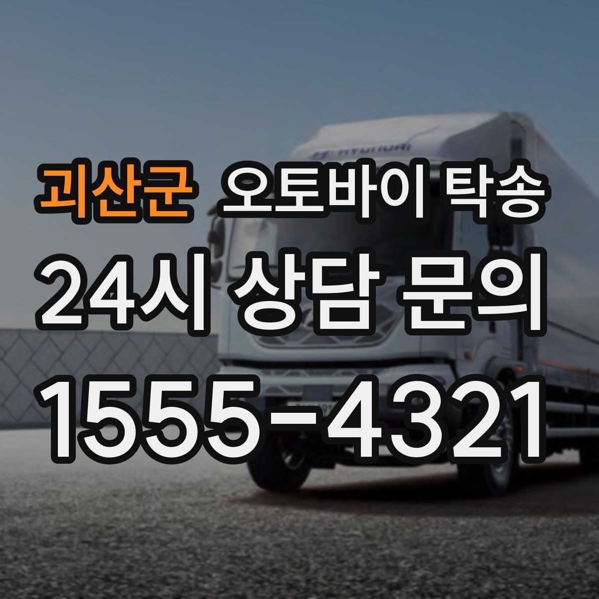 괴산군 오토바이 탁송 동호회 모임 장소로 편하게 이동