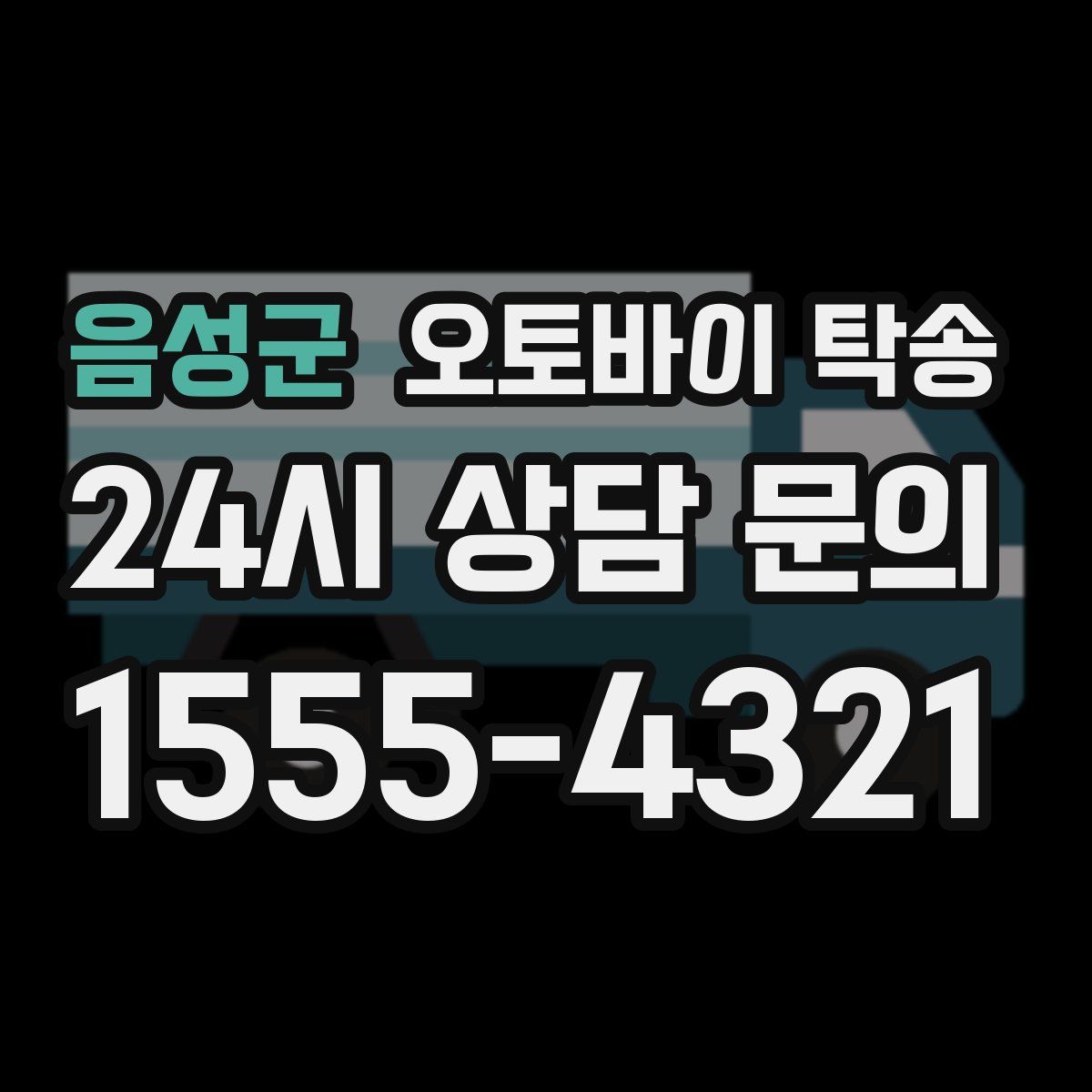 음성군 오토바이 탁송