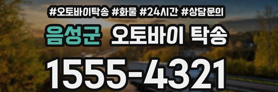 음성군 오토바이 탁송