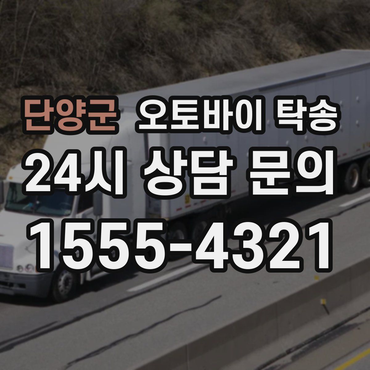 단양군 오토바이 탁송