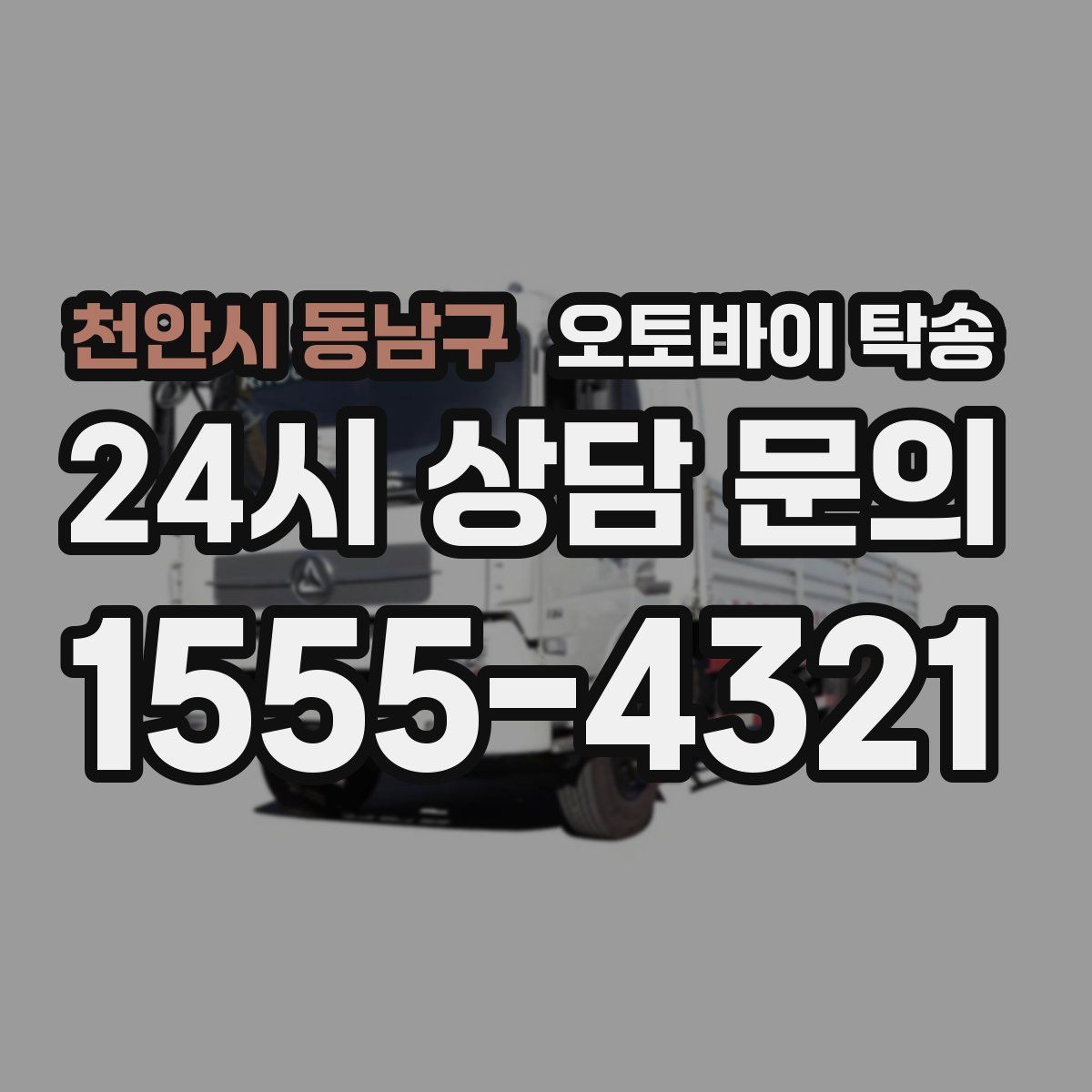 천안시 동남구 오토바이 탁송