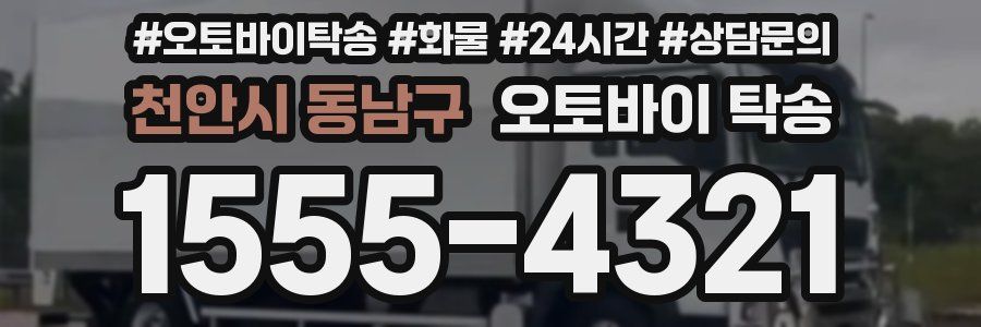 천안시 동남구 오토바이 탁송