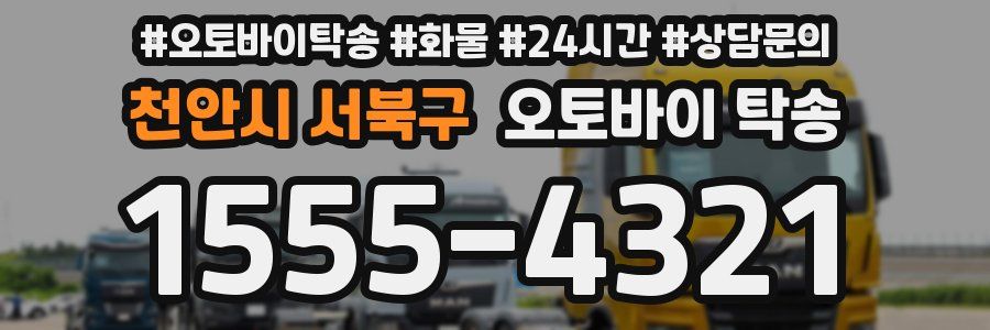 천안시 서북구 오토바이 탁송