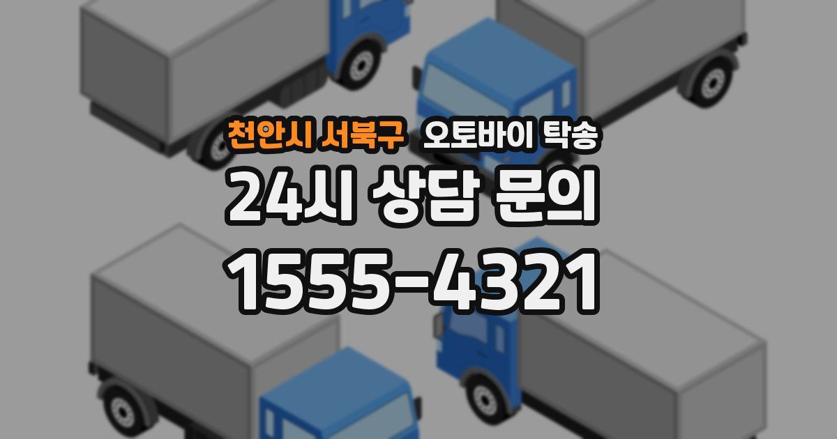 천안시 서북구 오토바이 탁송