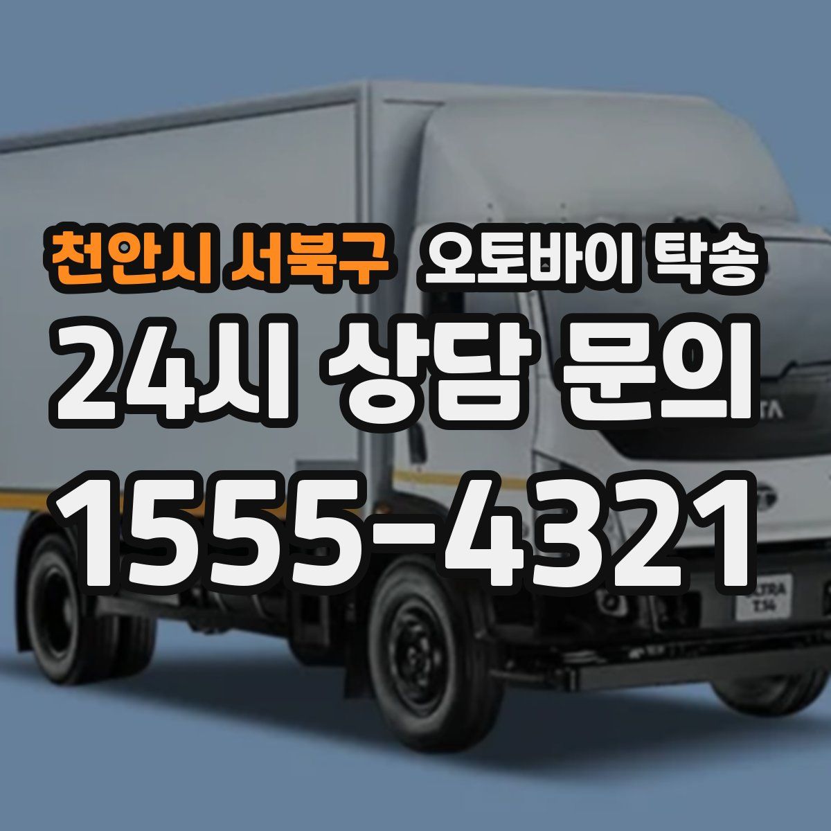 천안시 서북구 오토바이 탁송