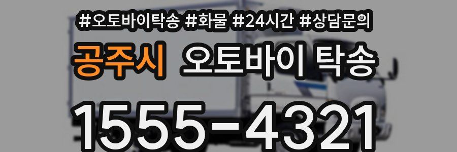 공주시 오토바이 탁송