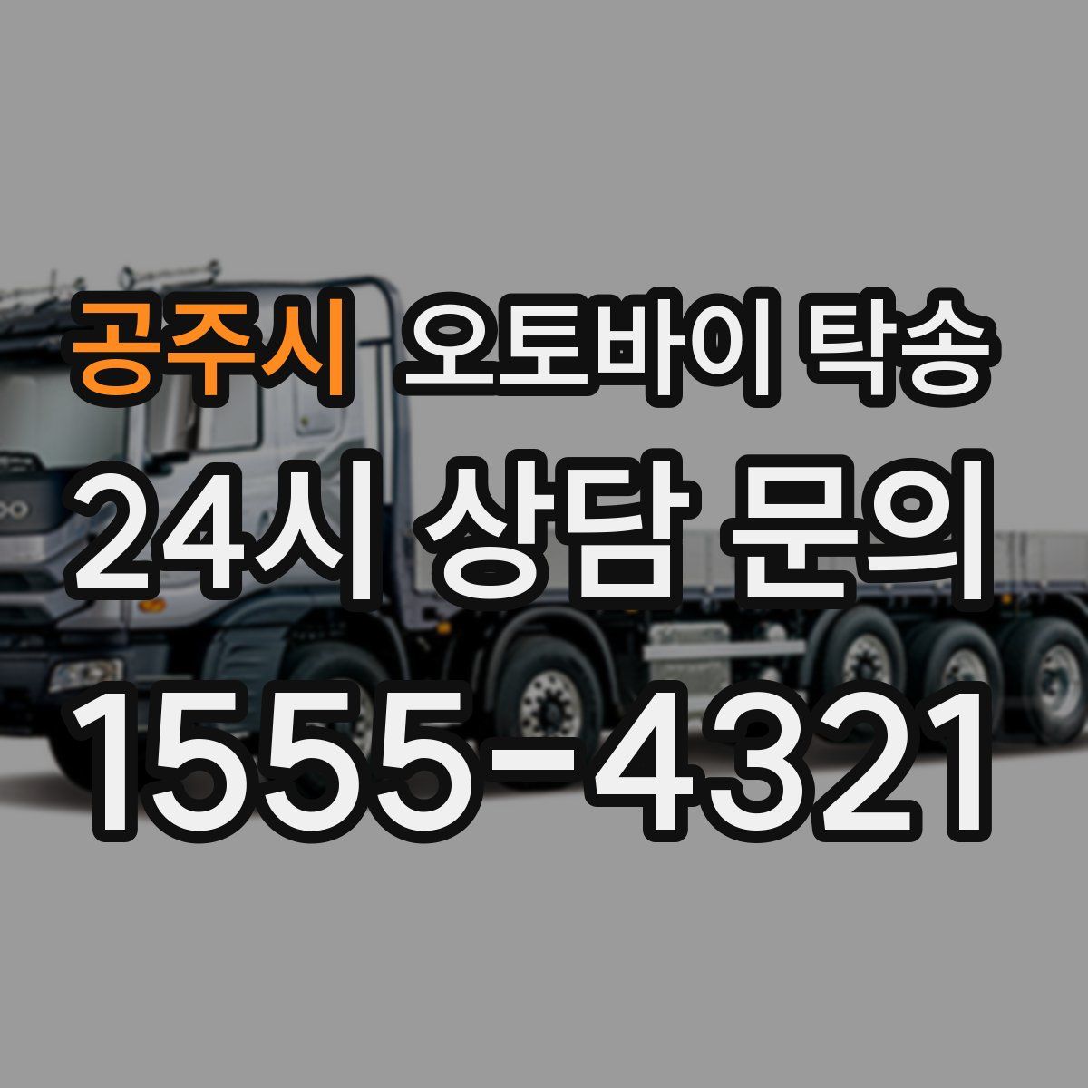 공주시 오토바이 탁송