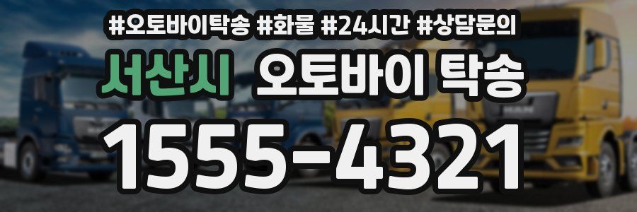 서산시 오토바이 탁송