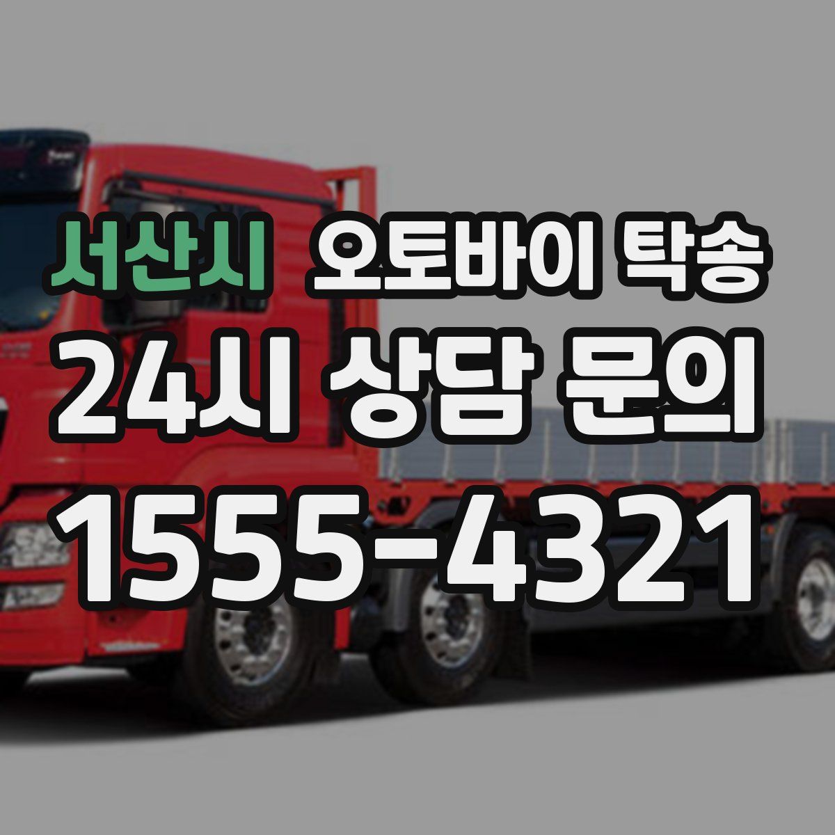 서산시 오토바이 탁송