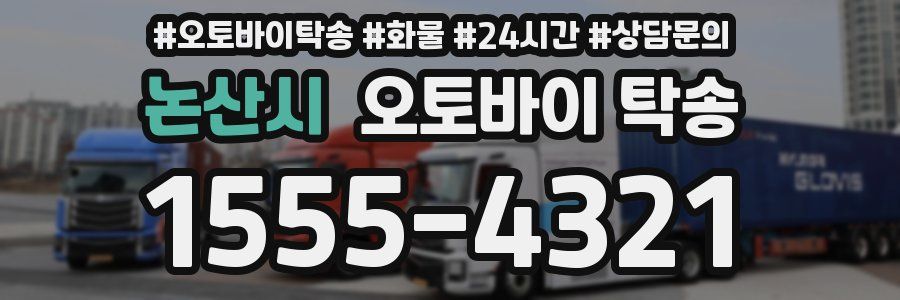 논산시 오토바이 탁송
