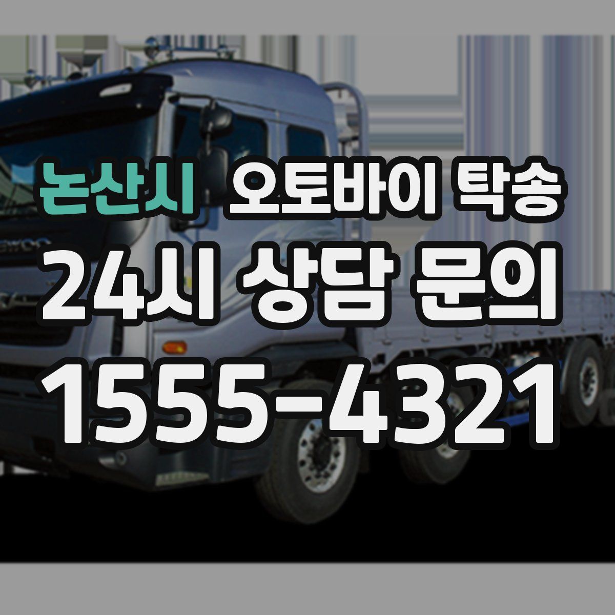 논산시 오토바이 탁송