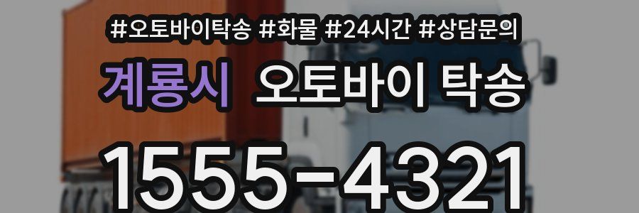 계룡시 오토바이 탁송