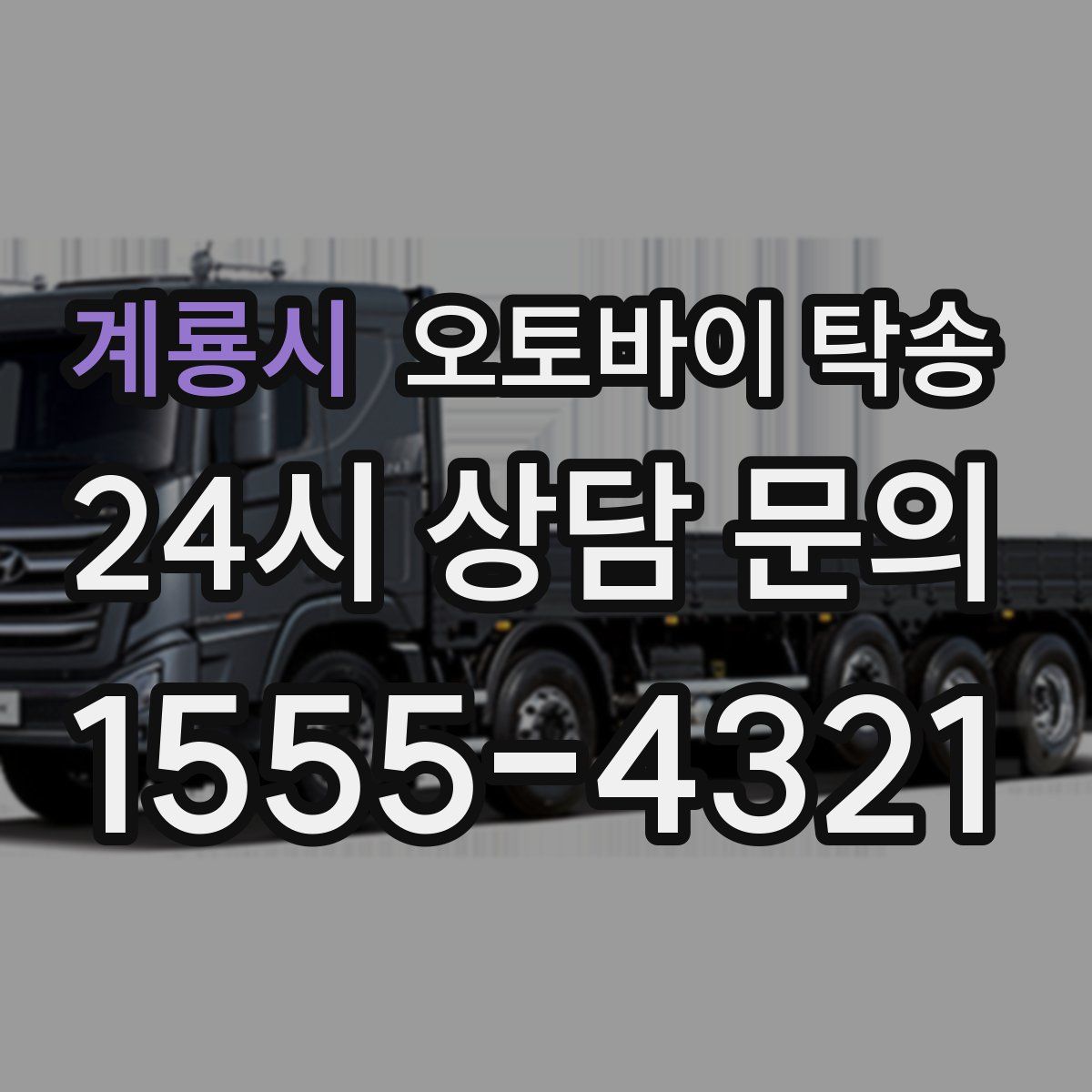 계룡시 오토바이 탁송