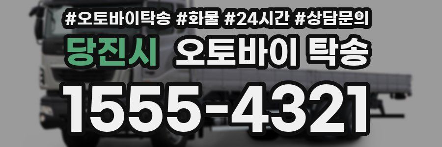 당진시 오토바이 탁송