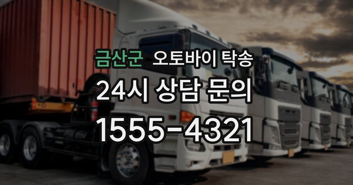 금산군 오토바이 탁송