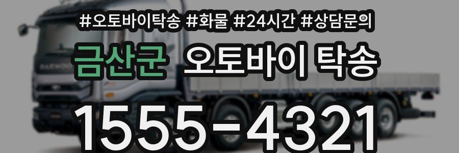 금산군 오토바이 탁송