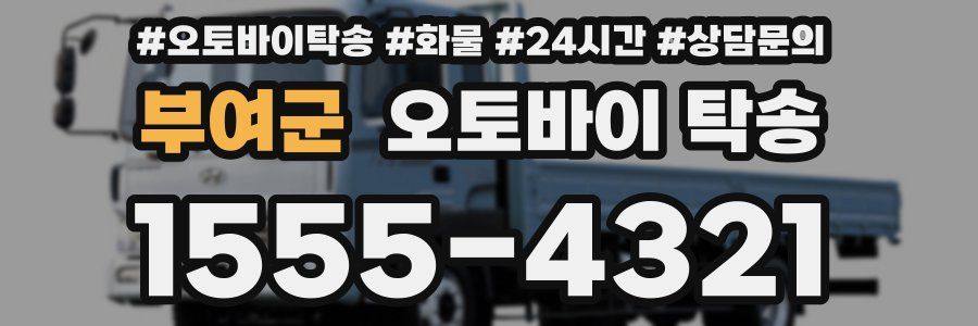 부여군 오토바이 탁송