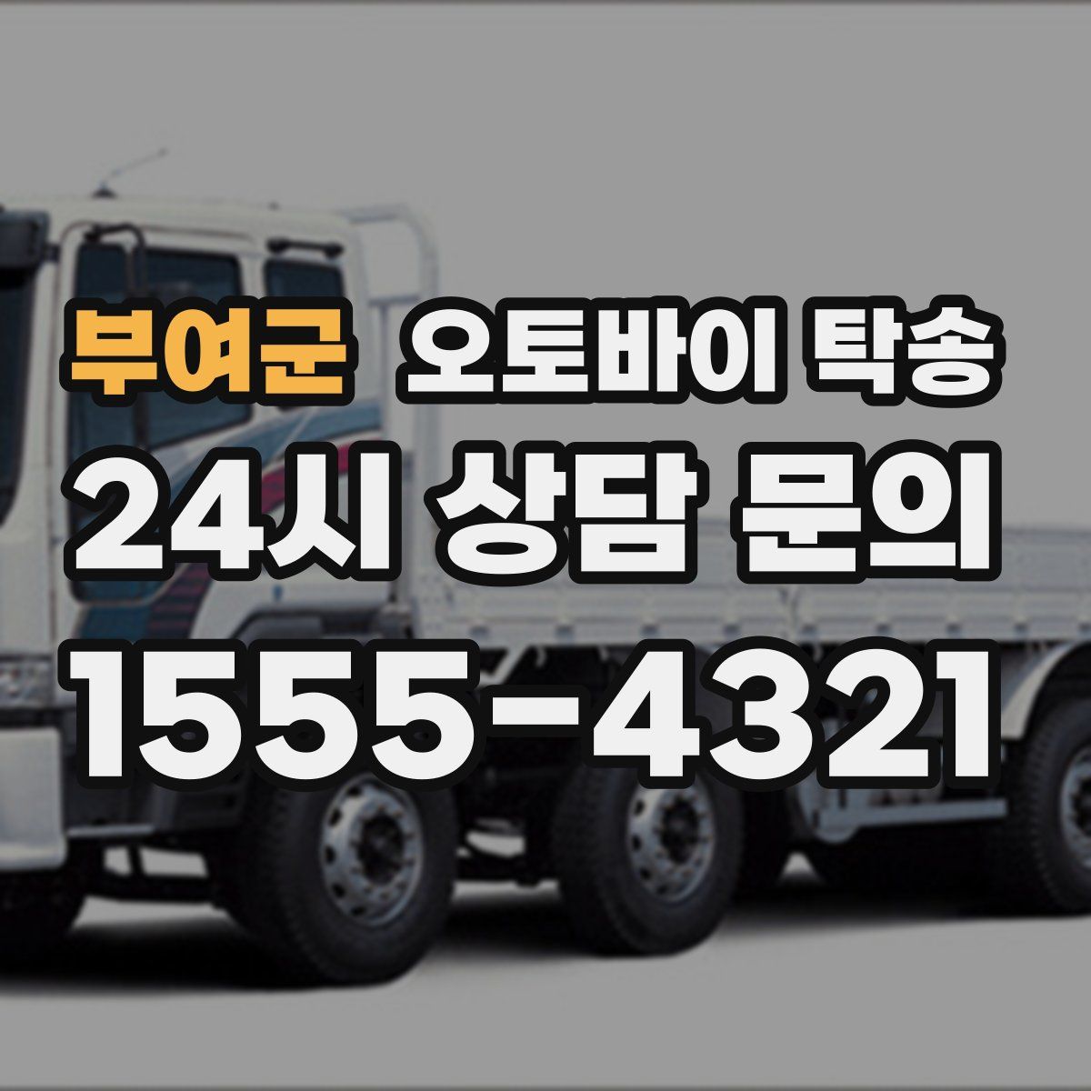 부여군 오토바이 탁송