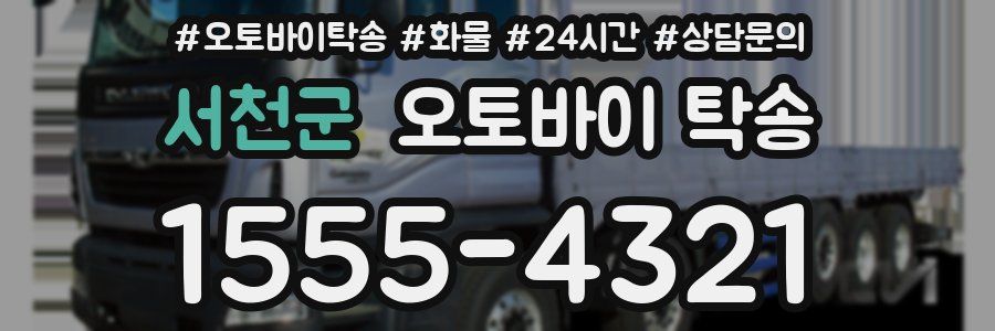 서천군 오토바이 탁송