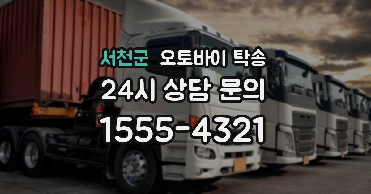 서천군 오토바이 탁송