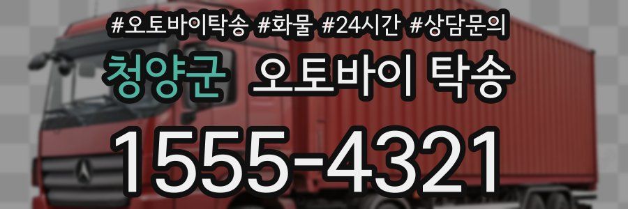 청양군 오토바이 탁송