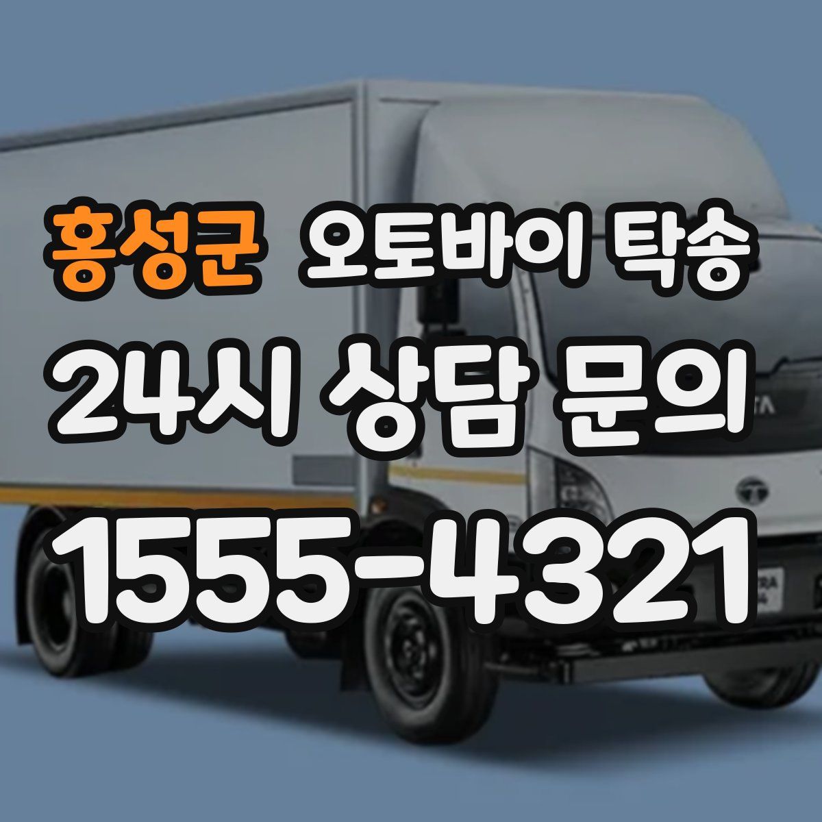 홍성군 오토바이 탁송