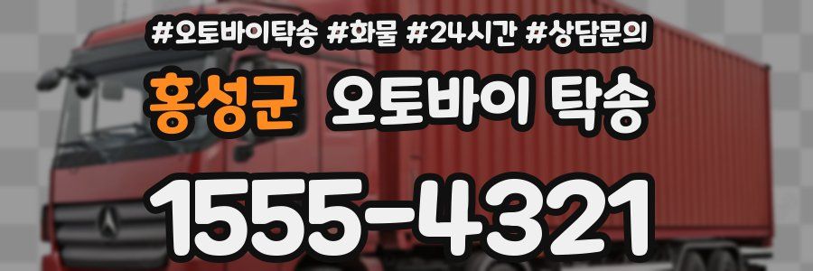 홍성군 오토바이 탁송