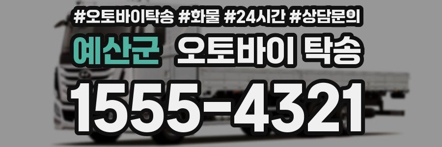 예산군 오토바이 탁송