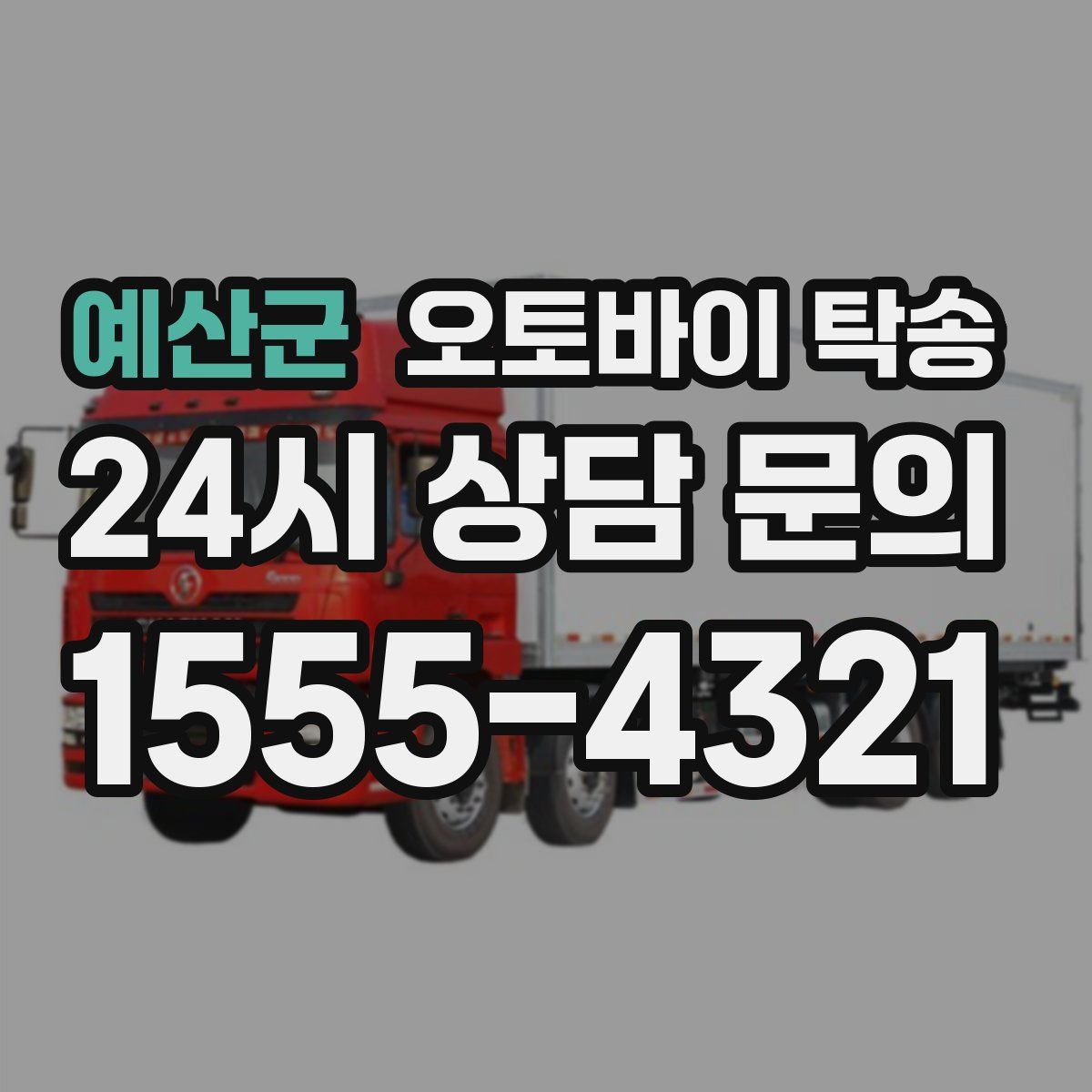 예산군 오토바이 탁송