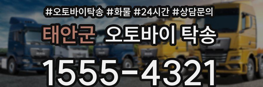 태안군 오토바이 탁송