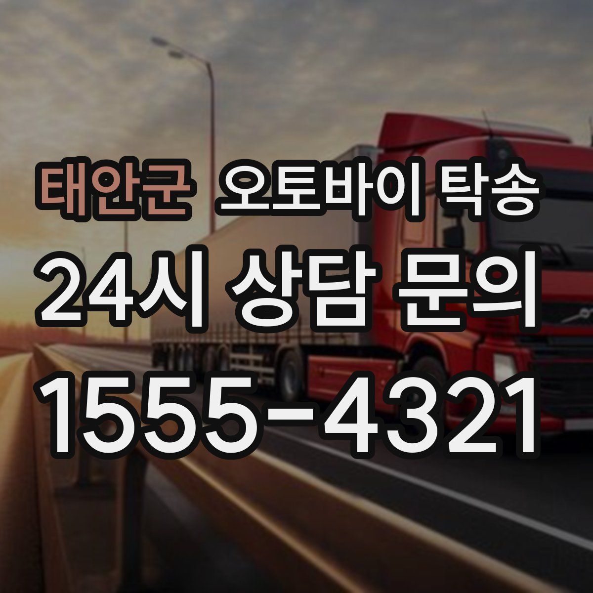 태안군 오토바이 탁송