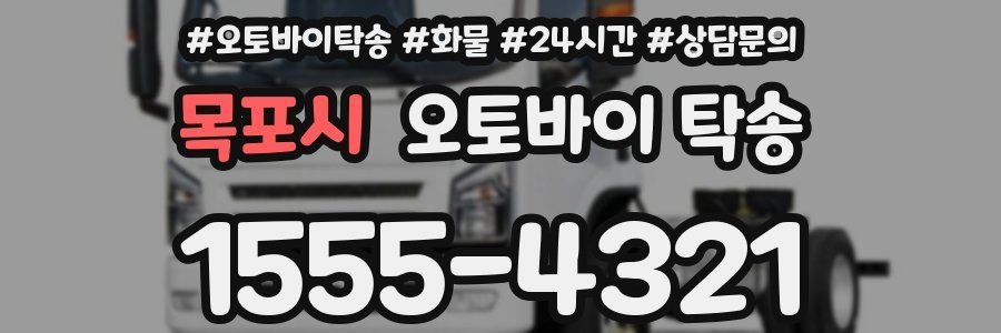 목포시 오토바이 탁송