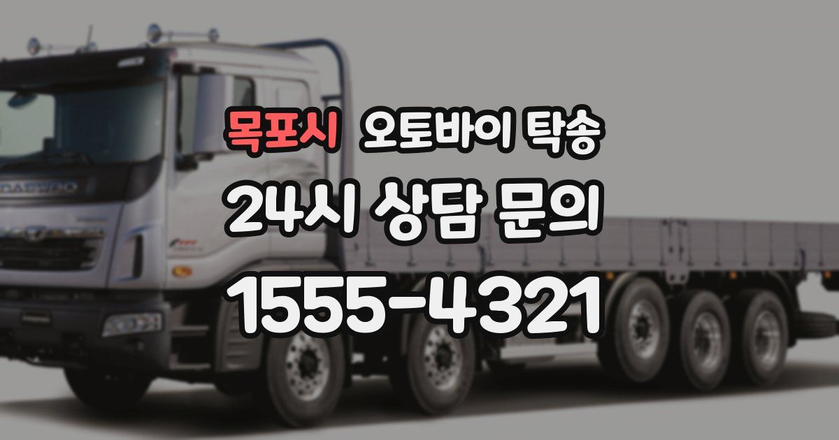 목포시 오토바이 탁송