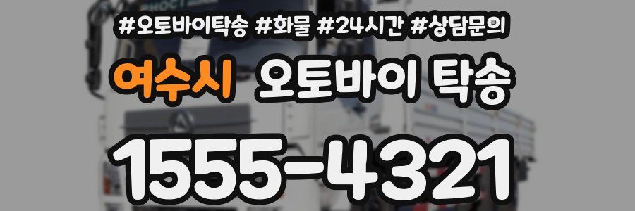 여수시 오토바이 탁송