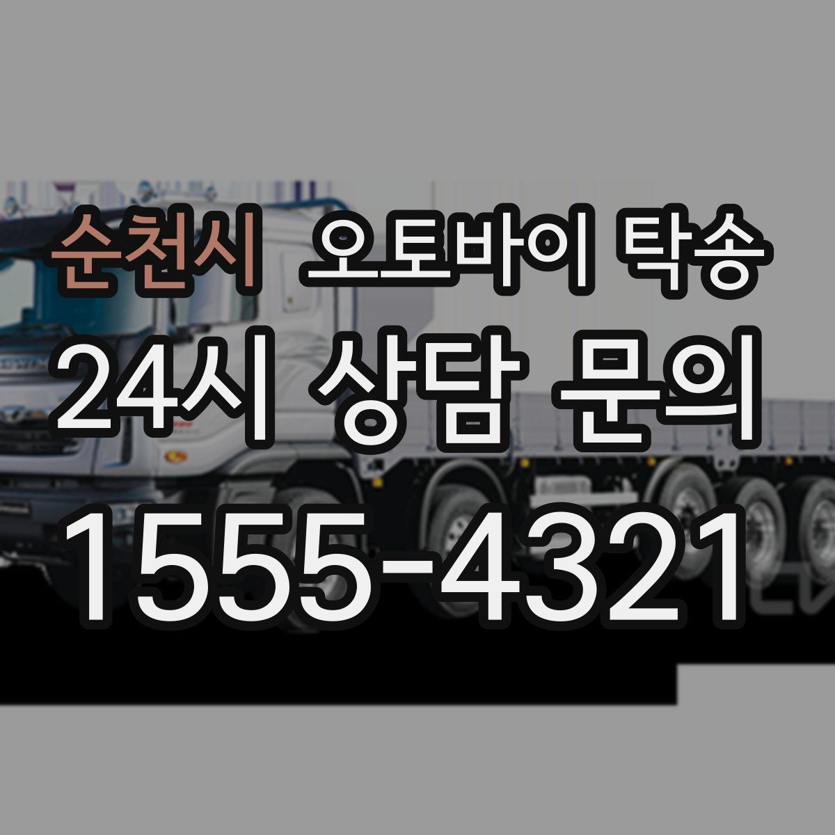 순천시 오토바이 탁송