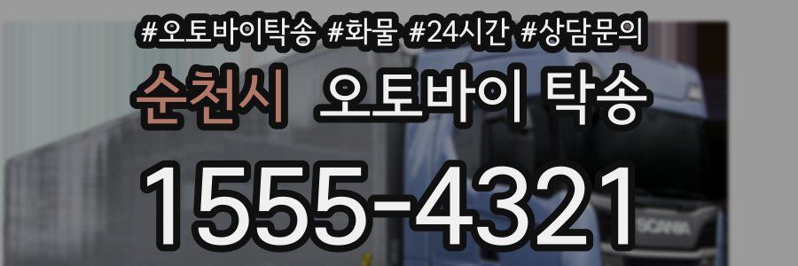 순천시 오토바이 탁송