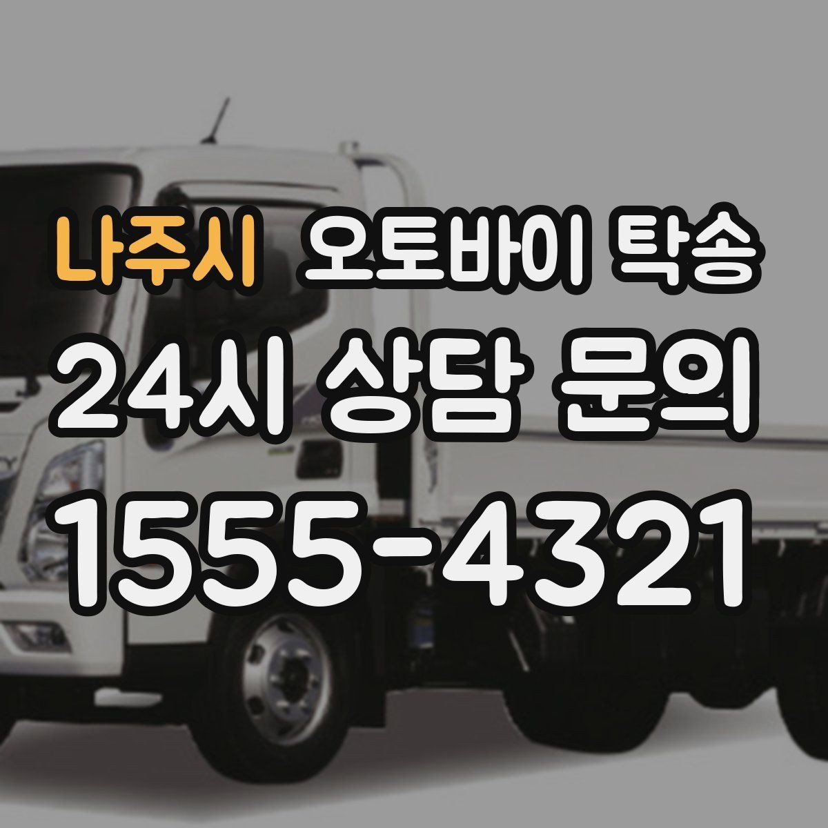 나주시 오토바이 탁송 여행지에서 귀가가 힘들 때 오토바이만 이동