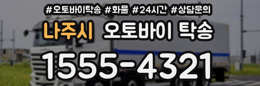 나주시 오토바이 탁송