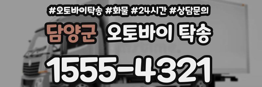 담양군 오토바이 탁송