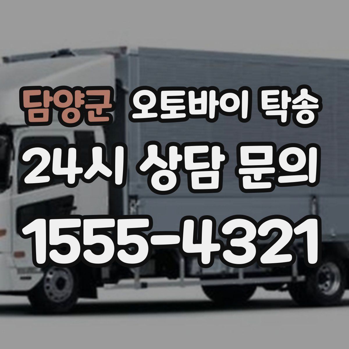 담양군 오토바이 탁송